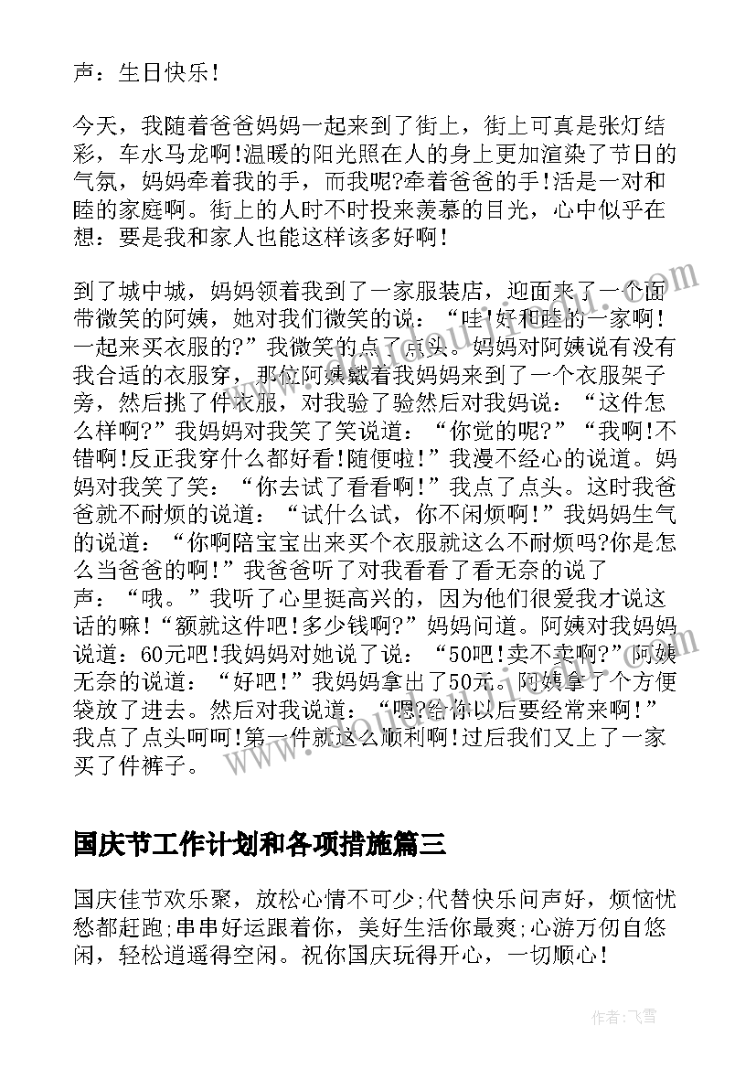 2023年国庆节工作计划和各项措施(优秀7篇)