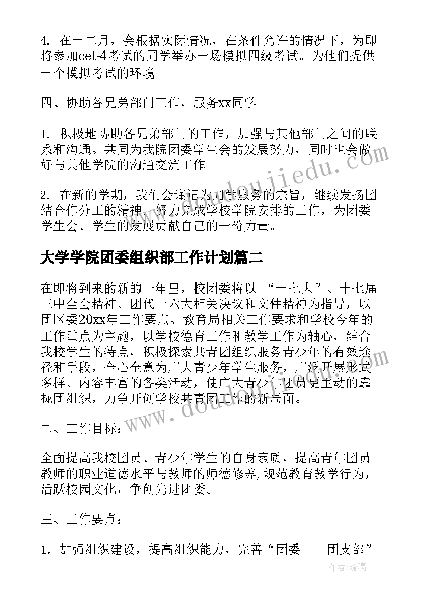 最新大学学院团委组织部工作计划(精选7篇)