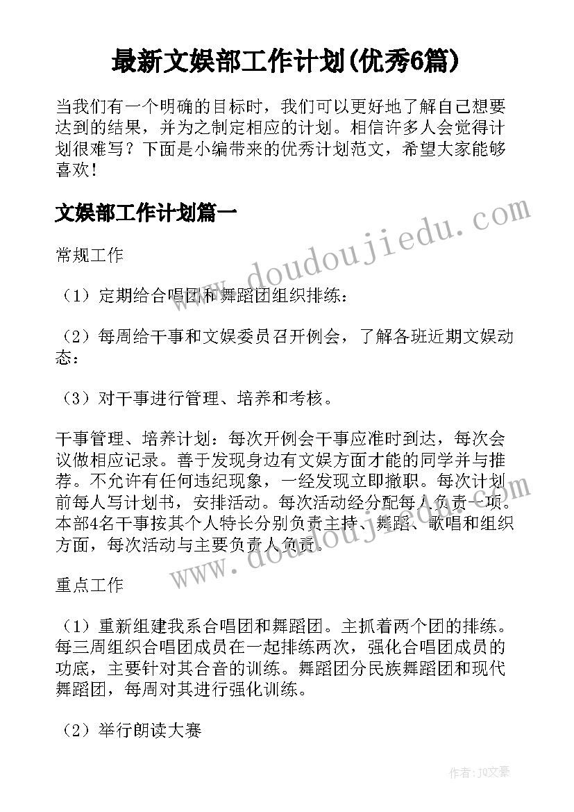 最新文娱部工作计划(优秀6篇)