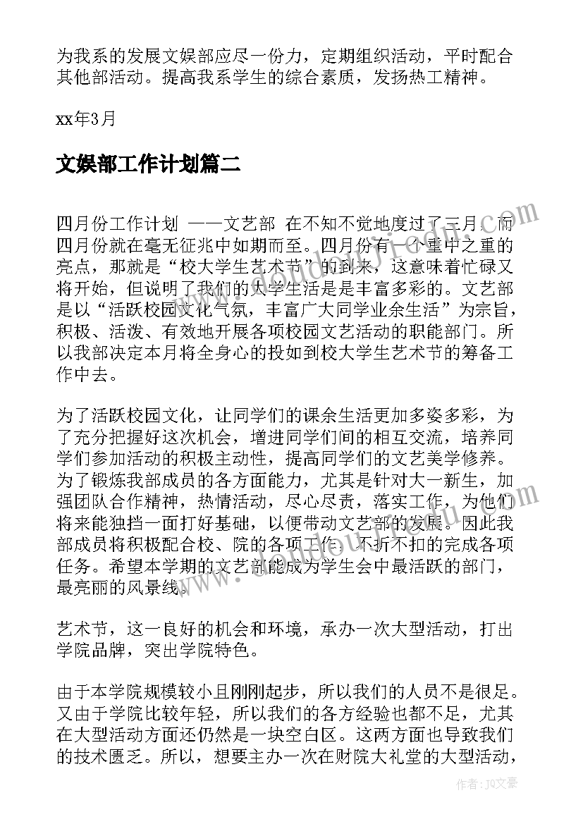 最新文娱部工作计划(优秀6篇)