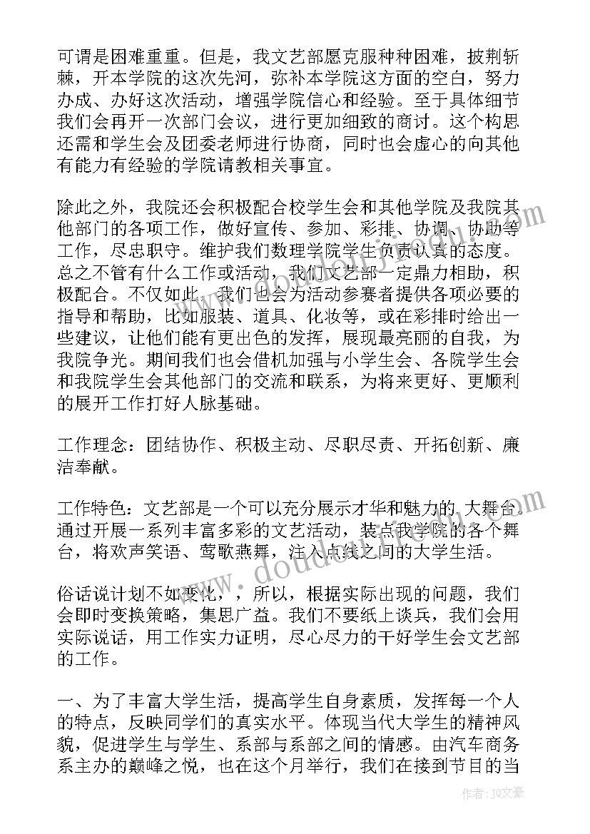 最新文娱部工作计划(优秀6篇)