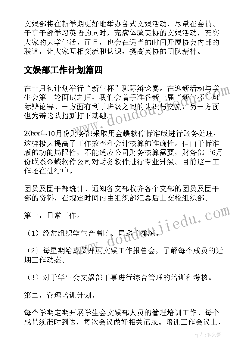 最新文娱部工作计划(优秀6篇)