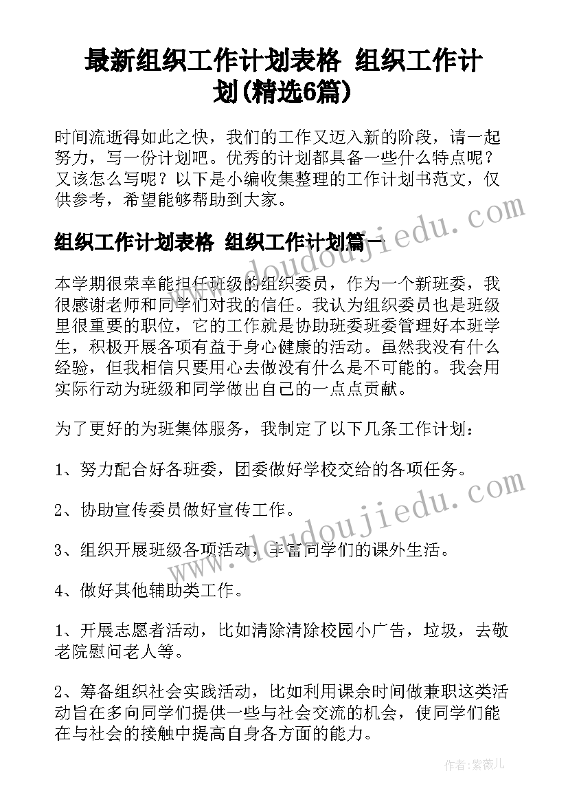 最新组织工作计划表格 组织工作计划(精选6篇)