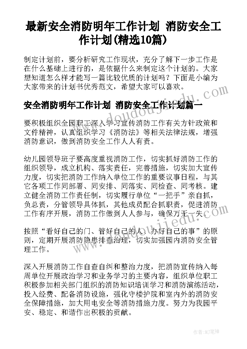 最新安全消防明年工作计划 消防安全工作计划(精选10篇)