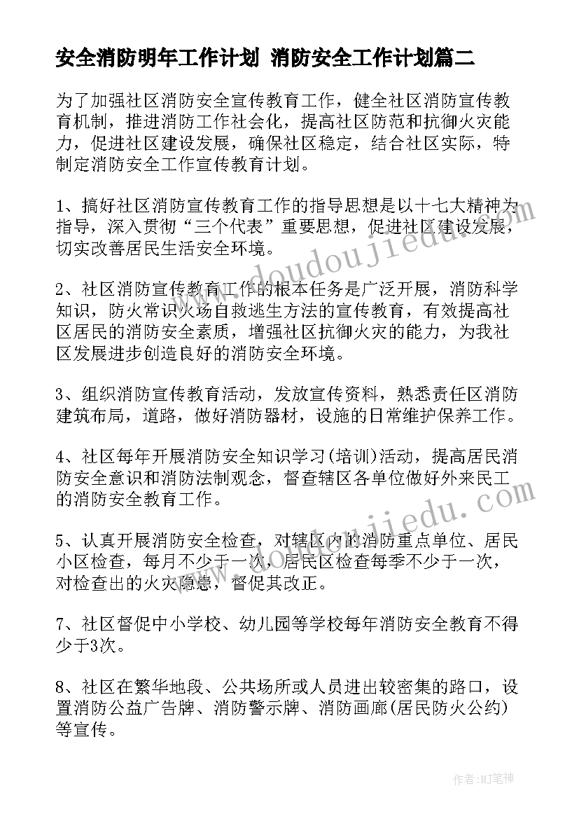 最新安全消防明年工作计划 消防安全工作计划(精选10篇)