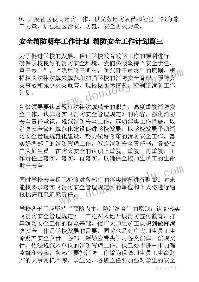 最新安全消防明年工作计划 消防安全工作计划(精选10篇)