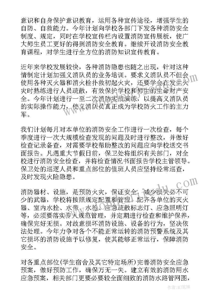 最新安全消防明年工作计划 消防安全工作计划(精选10篇)