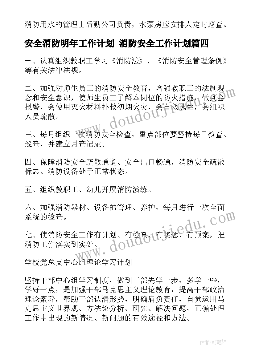 最新安全消防明年工作计划 消防安全工作计划(精选10篇)