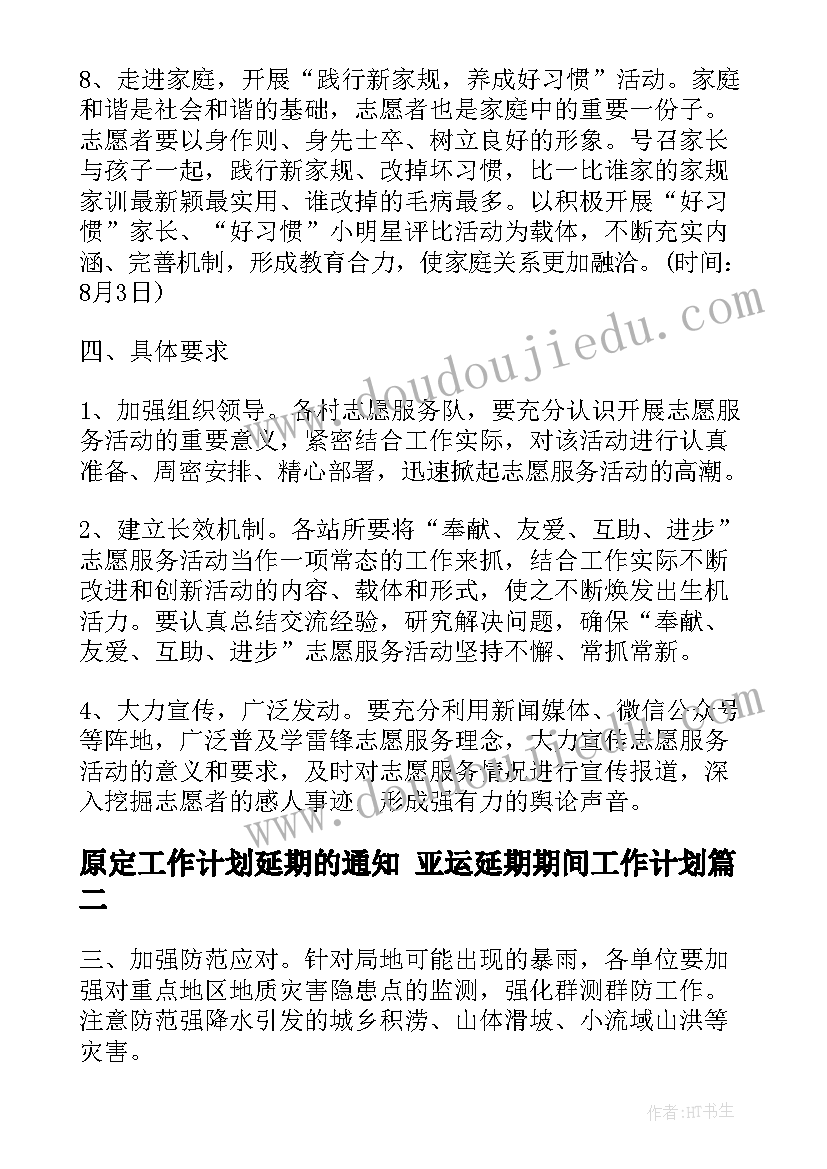 2023年原定工作计划延期的通知 亚运延期期间工作计划(实用5篇)