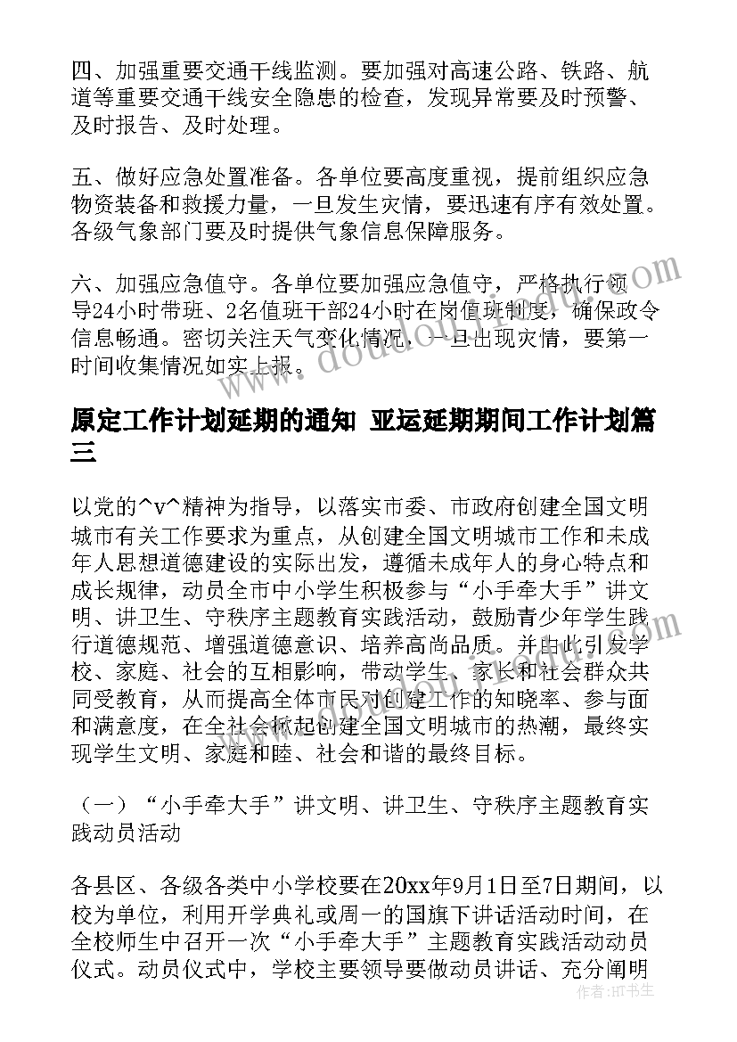 2023年原定工作计划延期的通知 亚运延期期间工作计划(实用5篇)