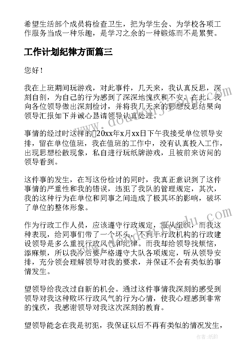 工作计划纪律方面(汇总10篇)