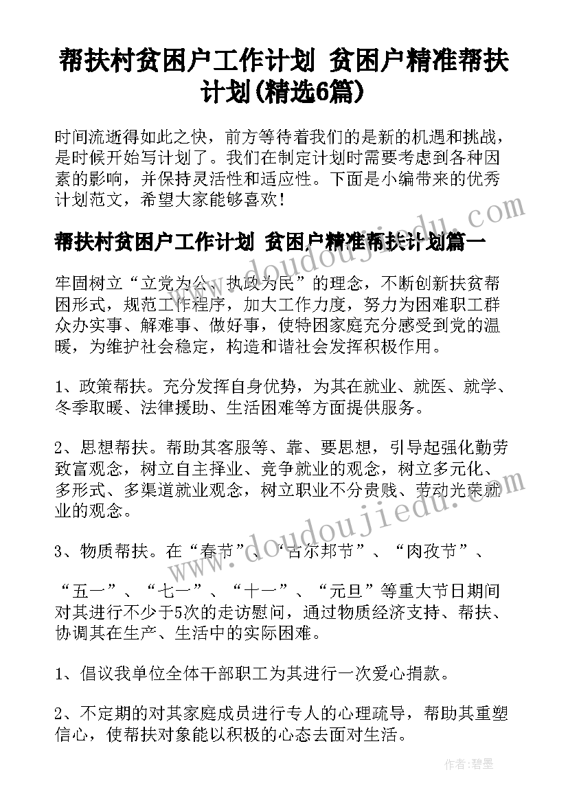 帮扶村贫困户工作计划 贫困户精准帮扶计划(精选6篇)