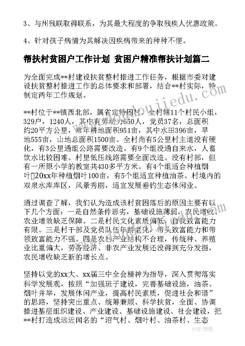 帮扶村贫困户工作计划 贫困户精准帮扶计划(精选6篇)