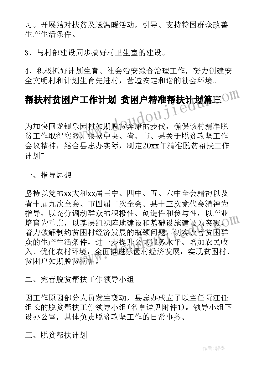 帮扶村贫困户工作计划 贫困户精准帮扶计划(精选6篇)