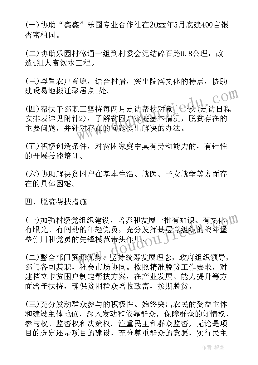 帮扶村贫困户工作计划 贫困户精准帮扶计划(精选6篇)