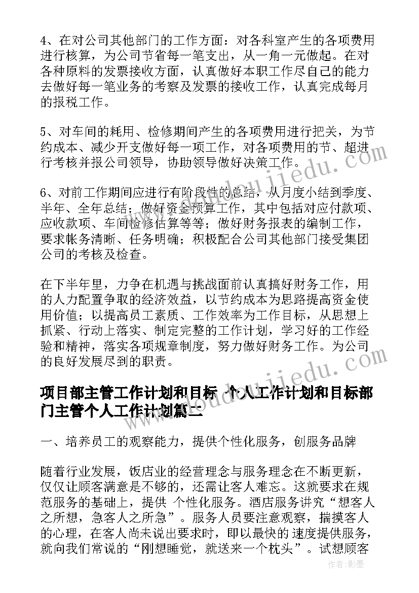 2023年项目部主管工作计划和目标 个人工作计划和目标部门主管个人工作计划(汇总5篇)