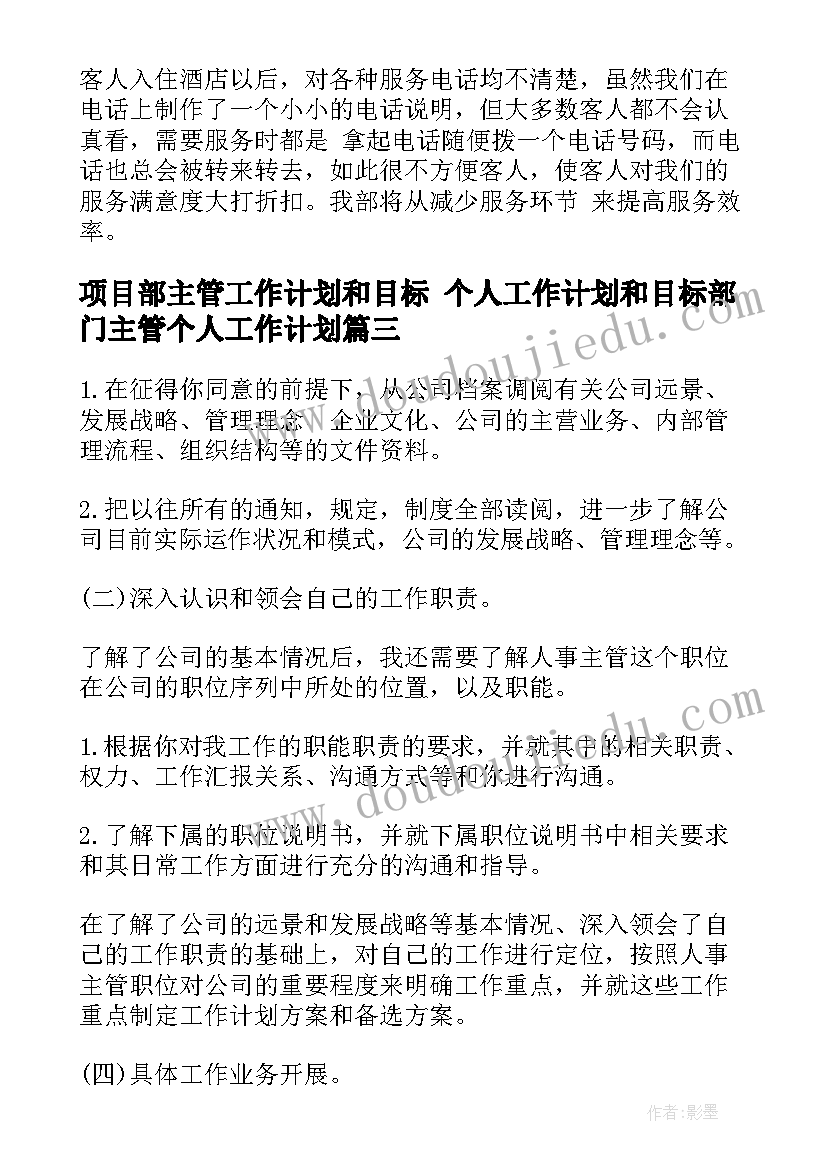 2023年项目部主管工作计划和目标 个人工作计划和目标部门主管个人工作计划(汇总5篇)