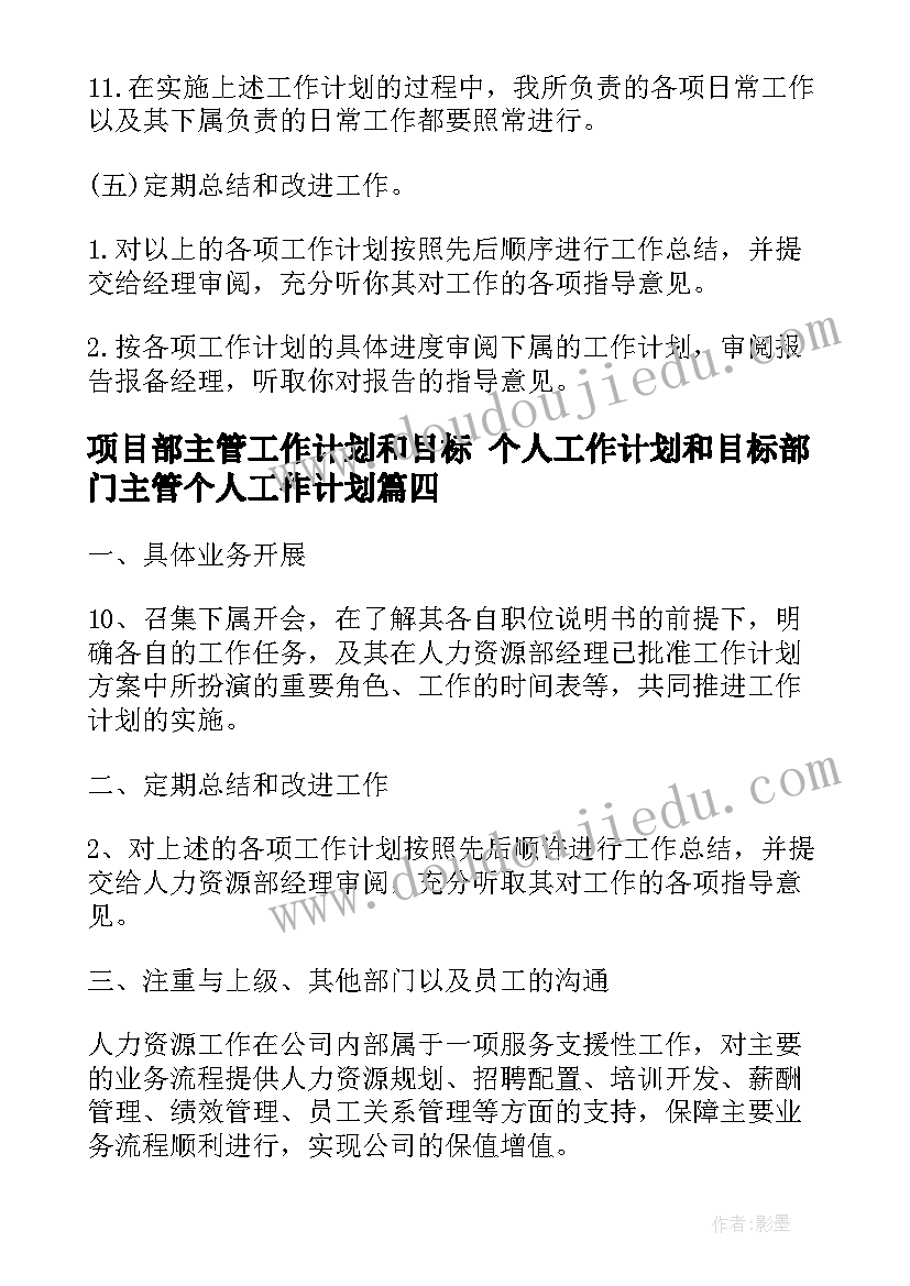 2023年项目部主管工作计划和目标 个人工作计划和目标部门主管个人工作计划(汇总5篇)