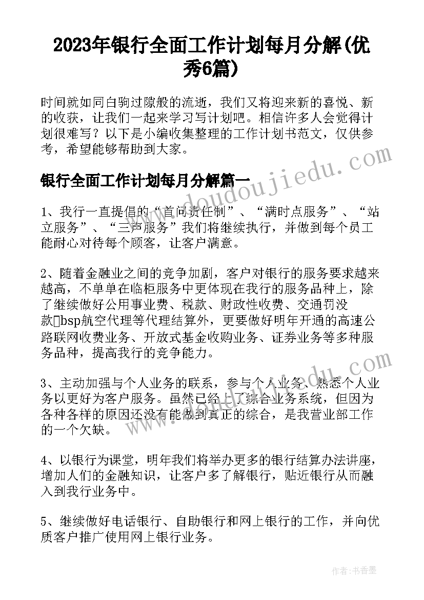 2023年银行全面工作计划每月分解(优秀6篇)