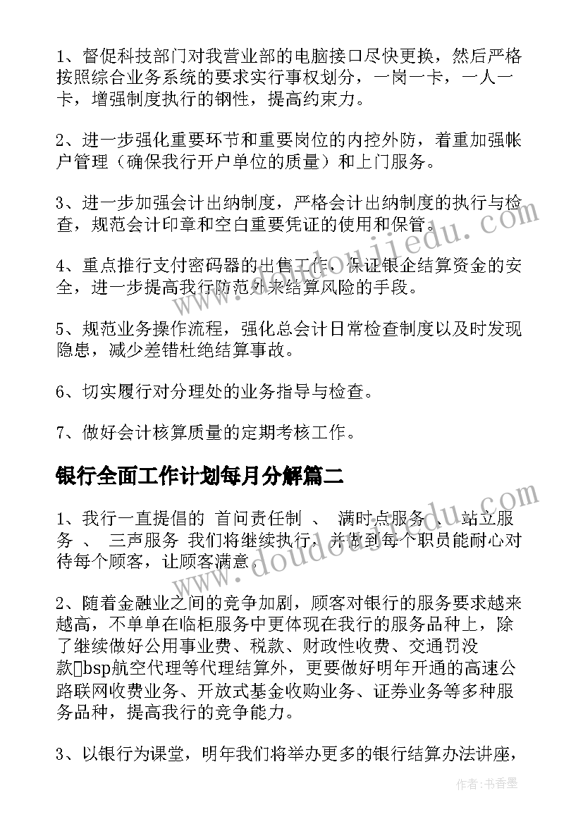 2023年银行全面工作计划每月分解(优秀6篇)