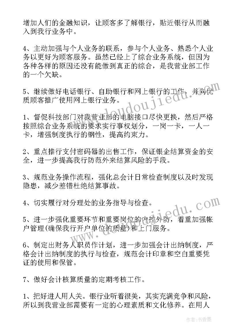 2023年银行全面工作计划每月分解(优秀6篇)