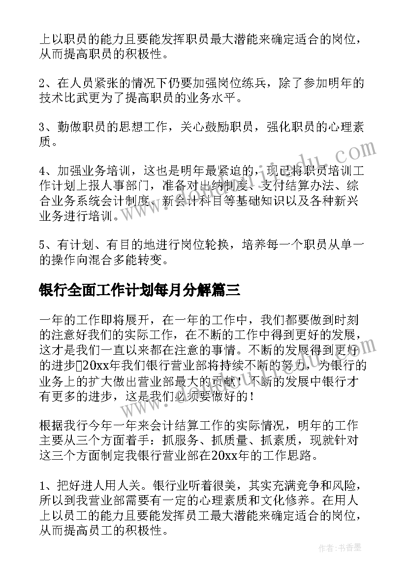 2023年银行全面工作计划每月分解(优秀6篇)