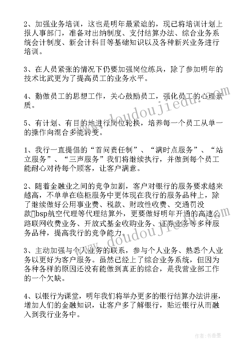 2023年银行全面工作计划每月分解(优秀6篇)