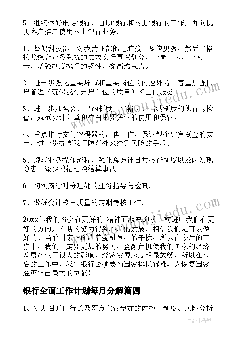 2023年银行全面工作计划每月分解(优秀6篇)