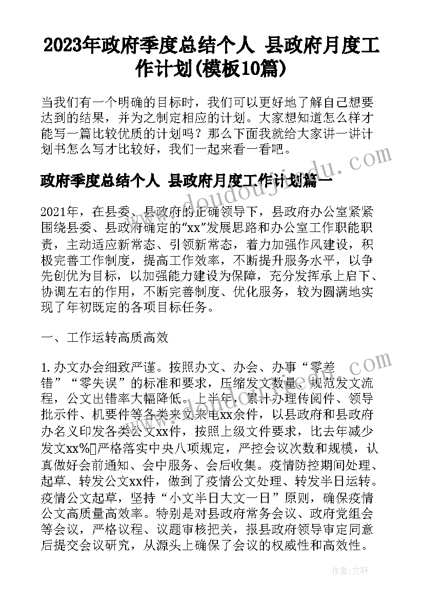 2023年政府季度总结个人 县政府月度工作计划(模板10篇)