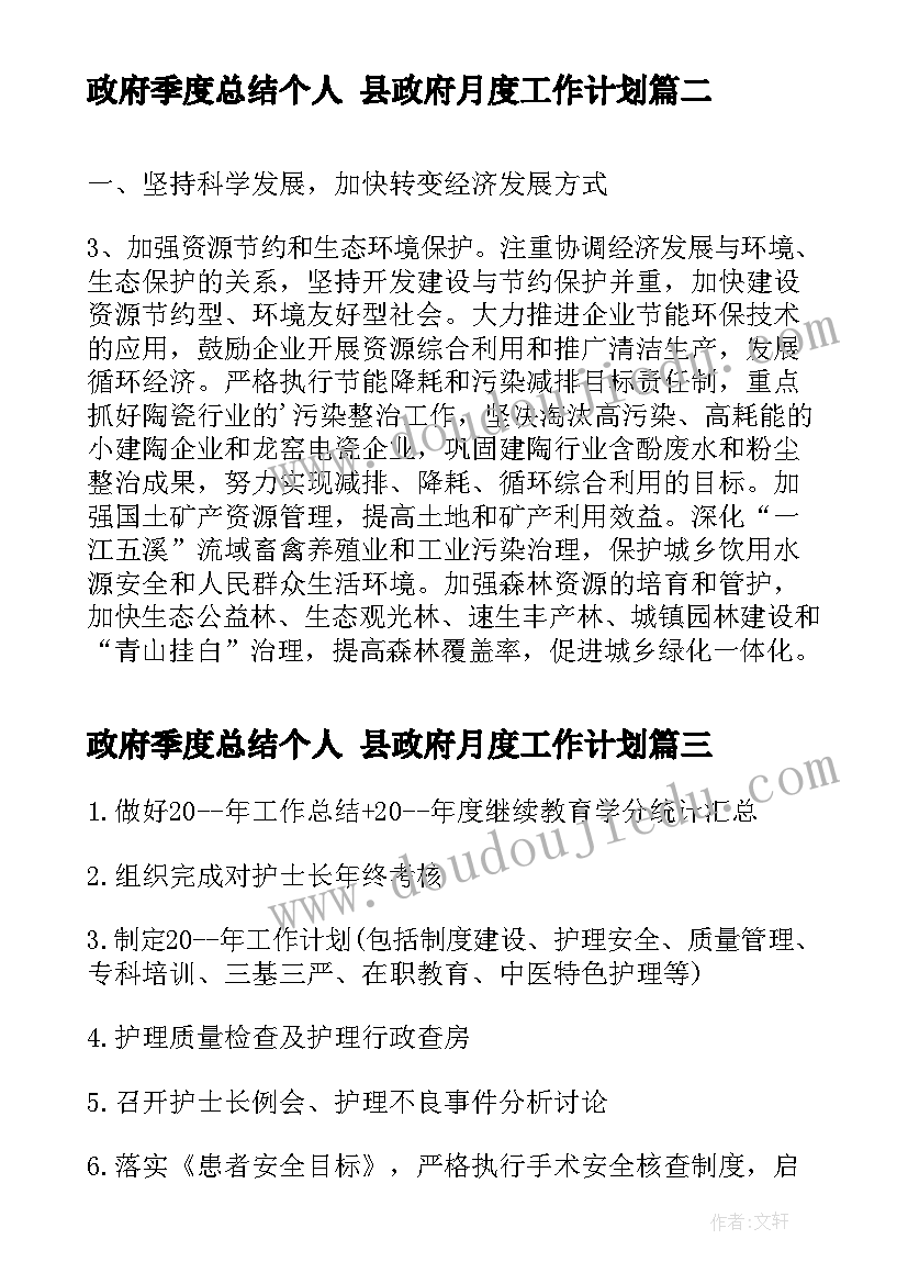 2023年政府季度总结个人 县政府月度工作计划(模板10篇)