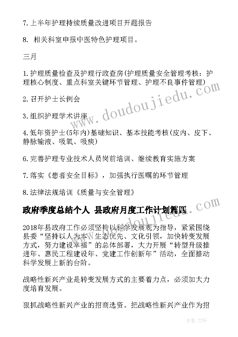 2023年政府季度总结个人 县政府月度工作计划(模板10篇)