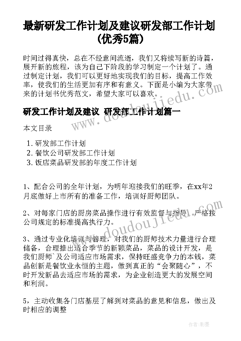 最新研发工作计划及建议 研发部工作计划(优秀5篇)