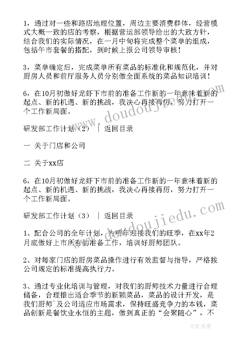 最新研发工作计划及建议 研发部工作计划(优秀5篇)