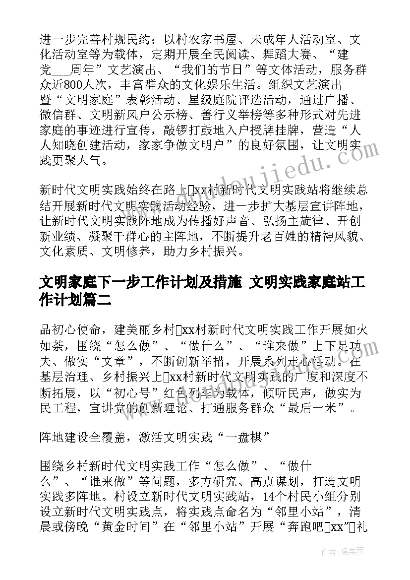 最新文明家庭下一步工作计划及措施 文明实践家庭站工作计划(汇总5篇)