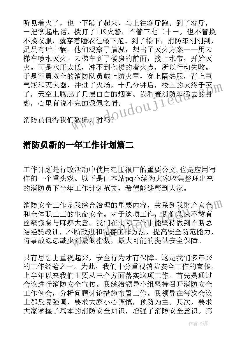 消防员新的一年工作计划(汇总6篇)