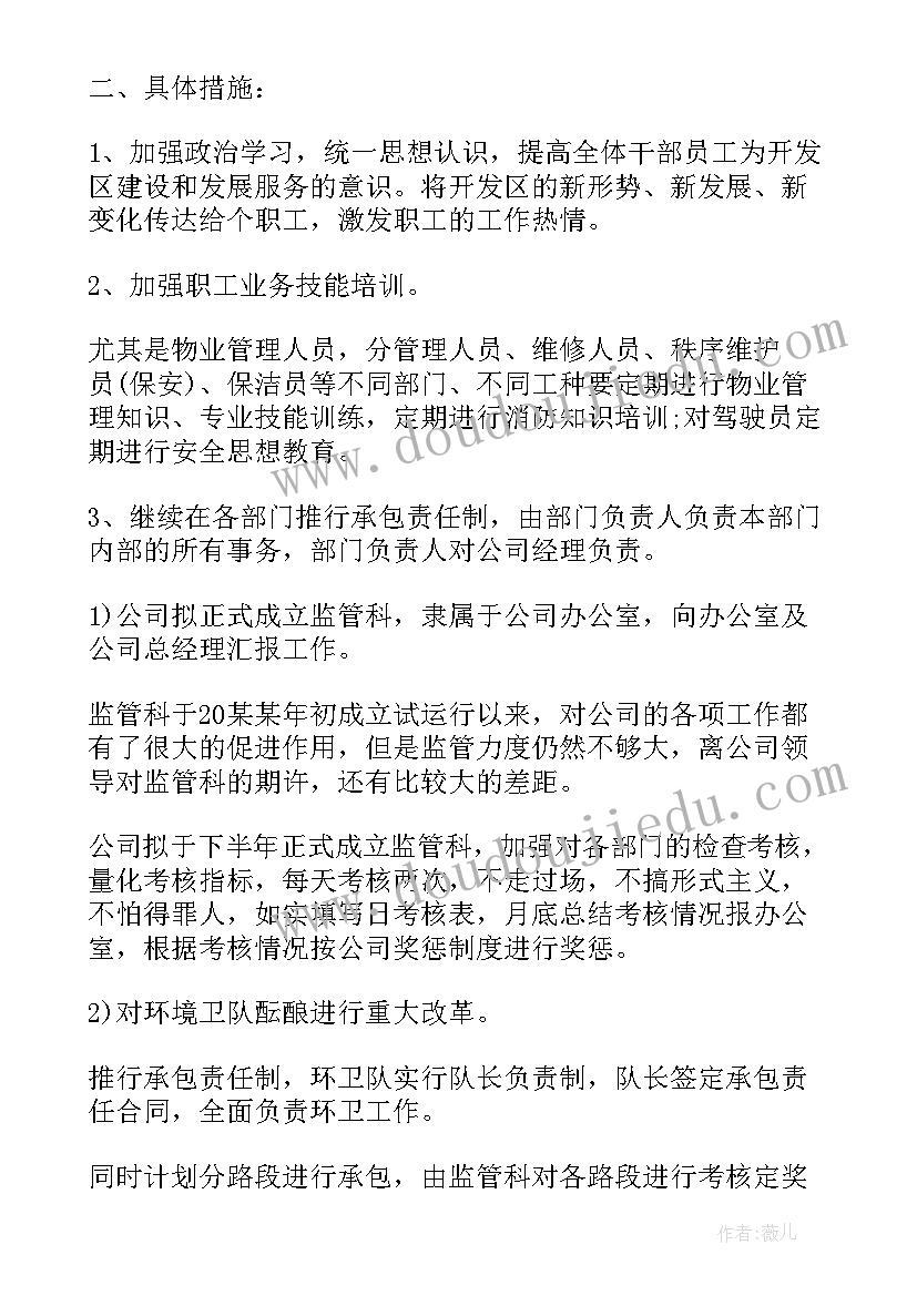 最新党建物业工作方案 物业公司年度工作计划表(模板6篇)