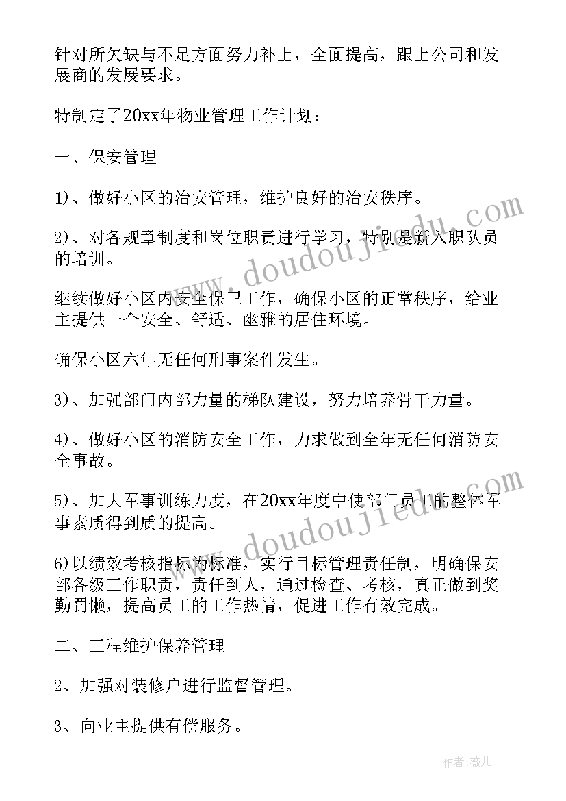 最新党建物业工作方案 物业公司年度工作计划表(模板6篇)