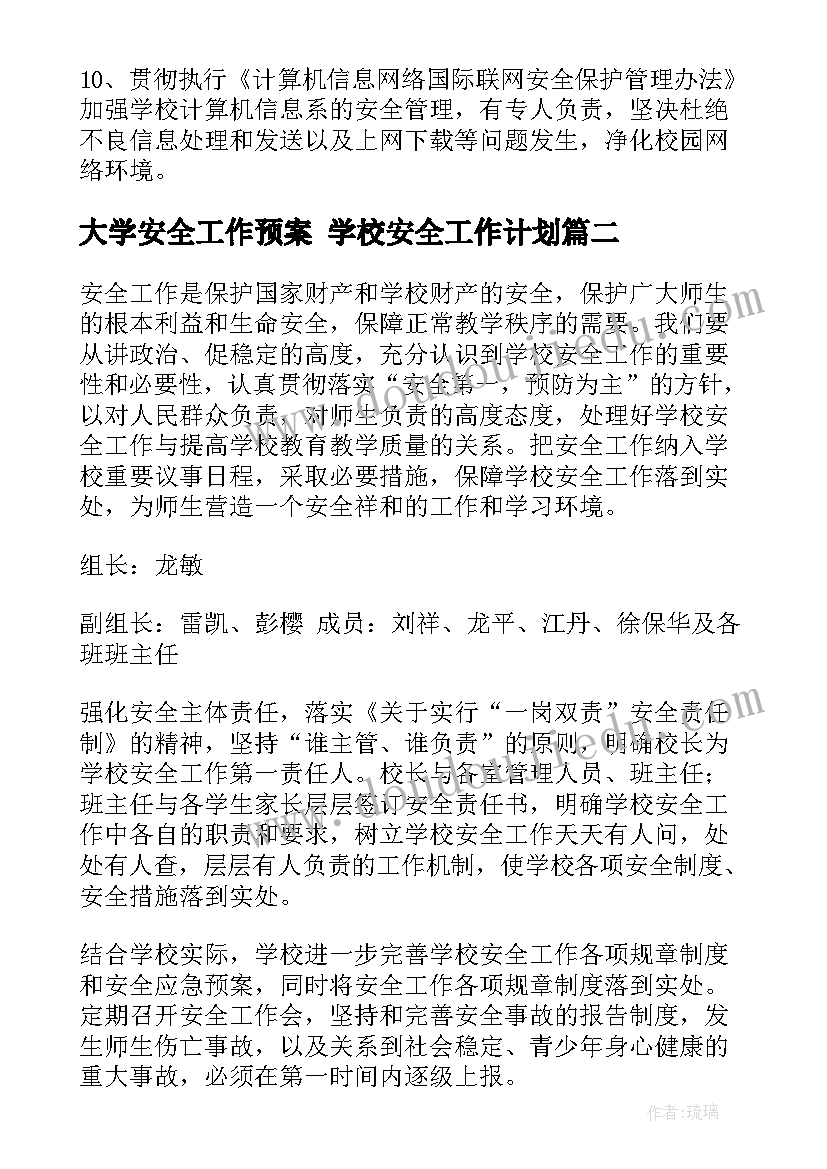 2023年大学安全工作预案 学校安全工作计划(精选9篇)