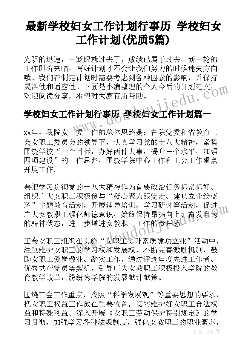 最新学校妇女工作计划行事历 学校妇女工作计划(优质5篇)