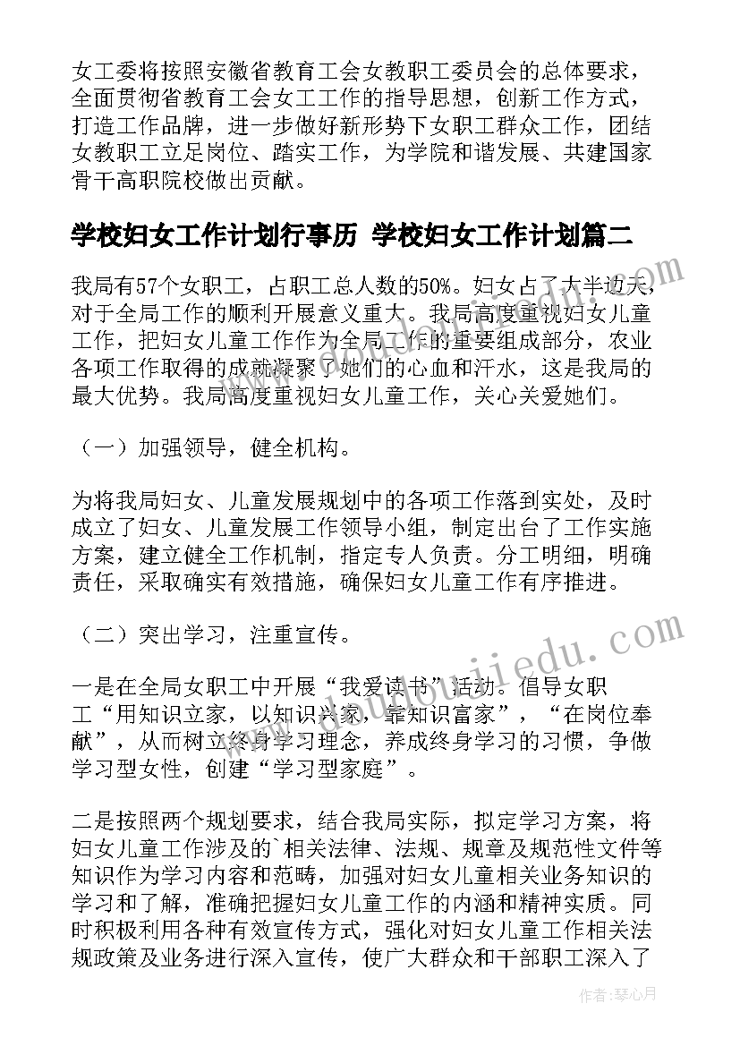 最新学校妇女工作计划行事历 学校妇女工作计划(优质5篇)