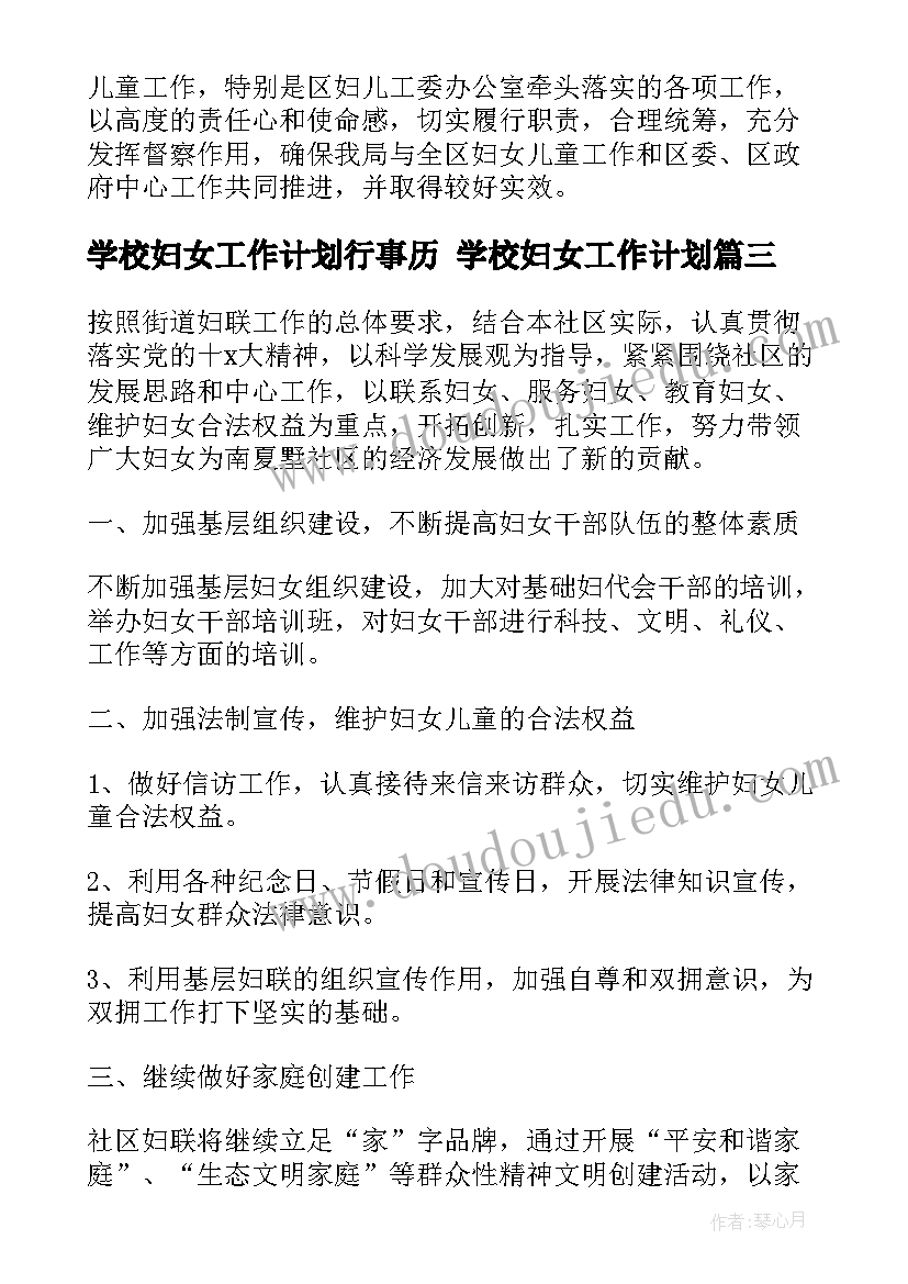 最新学校妇女工作计划行事历 学校妇女工作计划(优质5篇)