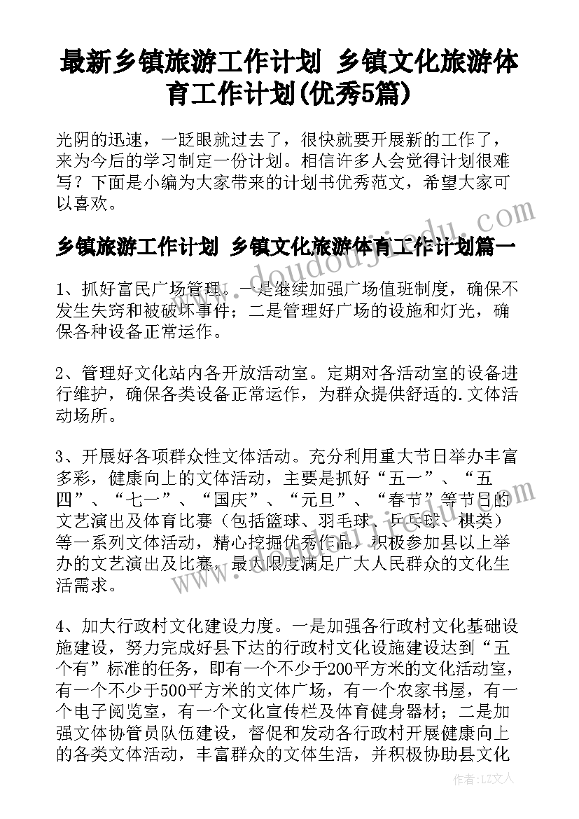 最新乡镇旅游工作计划 乡镇文化旅游体育工作计划(优秀5篇)