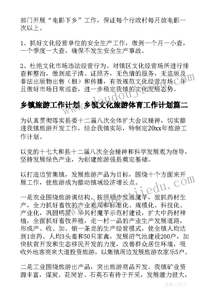 最新乡镇旅游工作计划 乡镇文化旅游体育工作计划(优秀5篇)