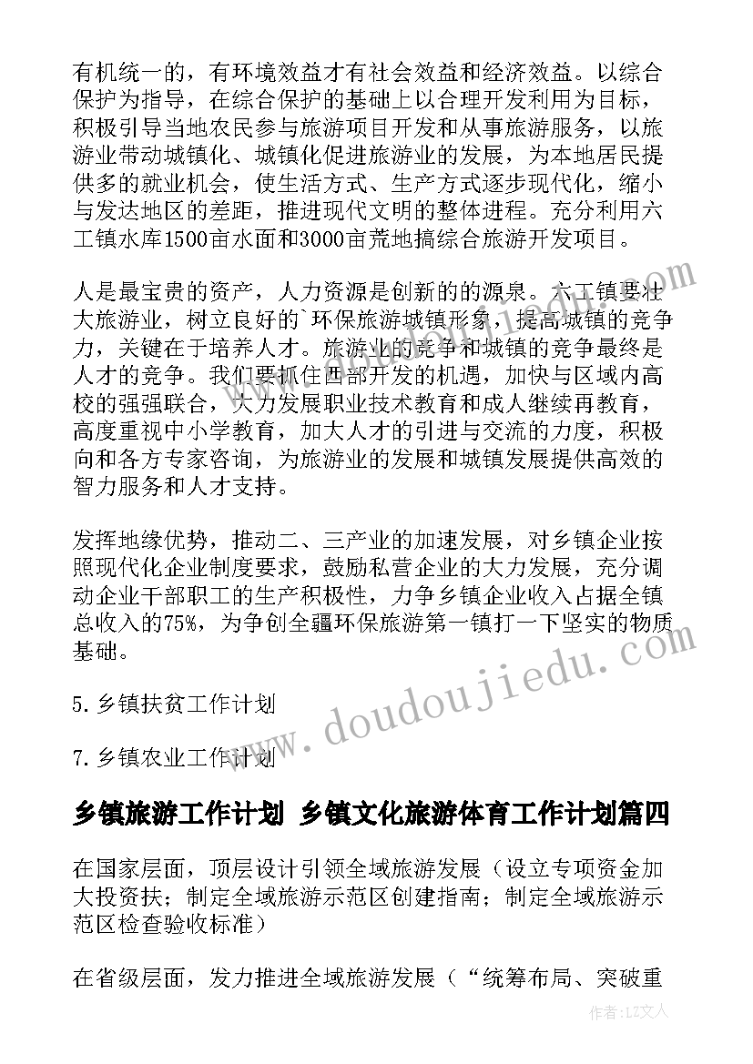 最新乡镇旅游工作计划 乡镇文化旅游体育工作计划(优秀5篇)