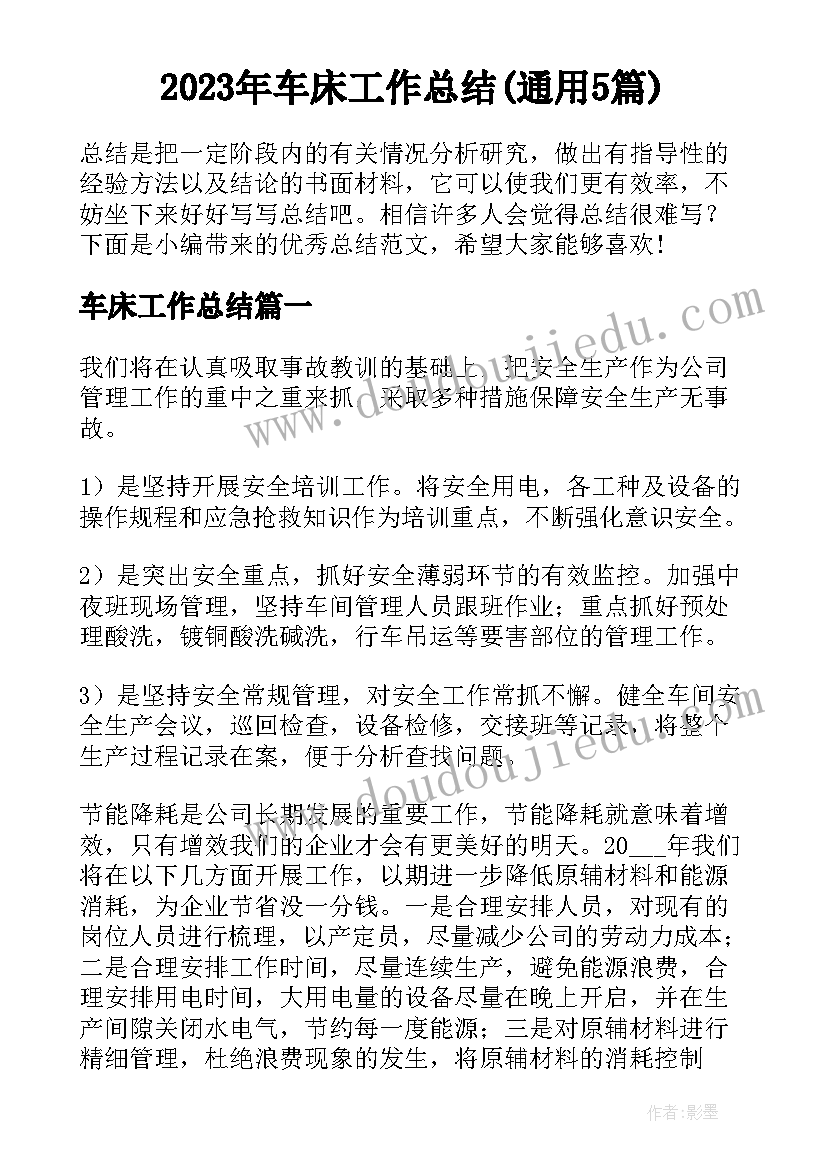 2023年车床工作总结(通用5篇)