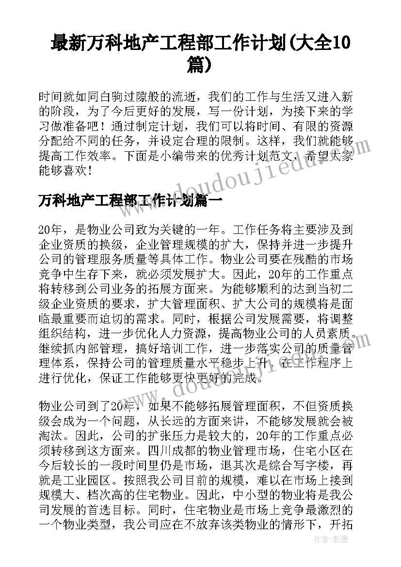 最新万科地产工程部工作计划(大全10篇)