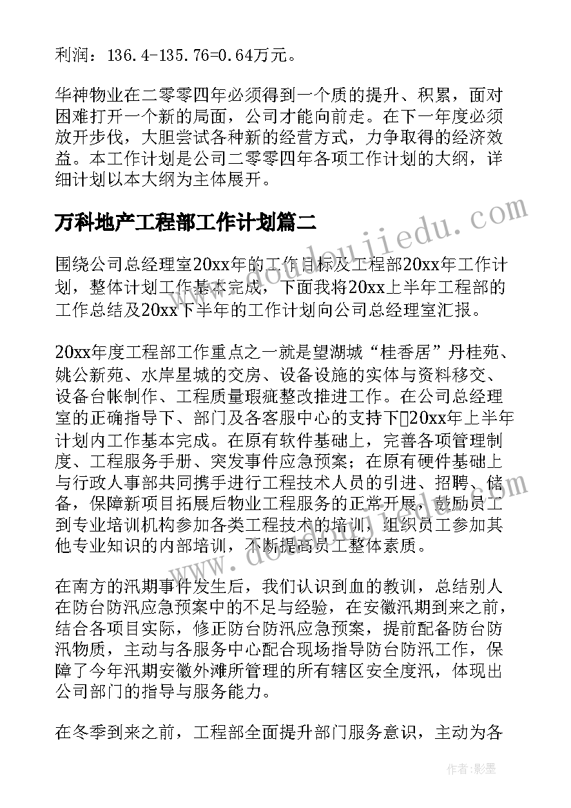 最新万科地产工程部工作计划(大全10篇)