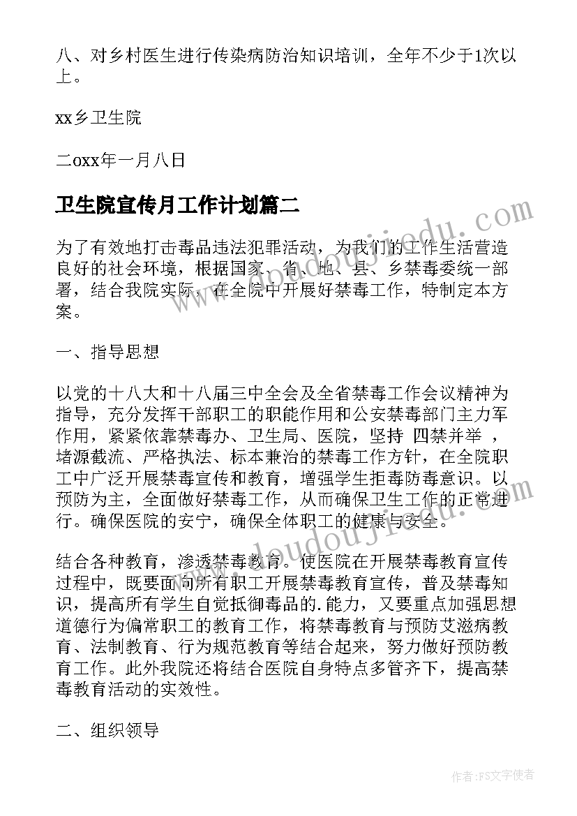 卫生院宣传月工作计划(优秀7篇)