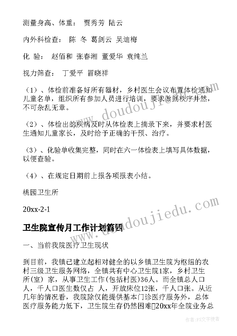 卫生院宣传月工作计划(优秀7篇)