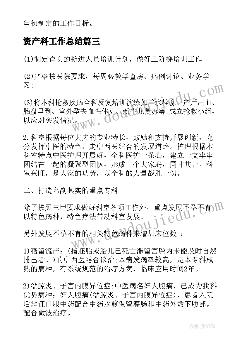 资产科工作总结(模板7篇)